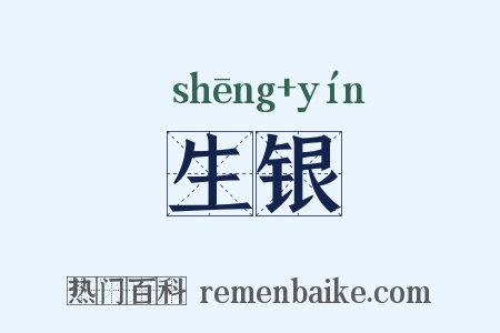生银是什么意思的图片